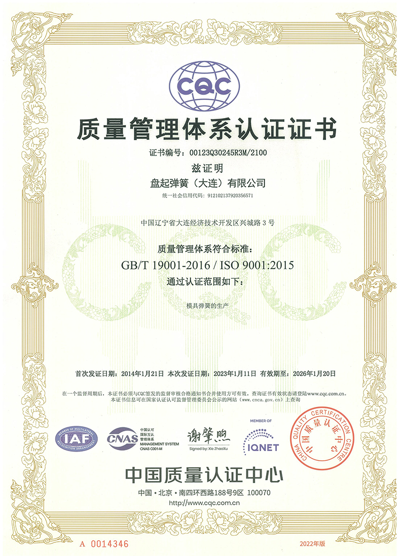 1677107730386474.jpg 质量治理系统证书(弹簧.中英)20260120-1.jpg