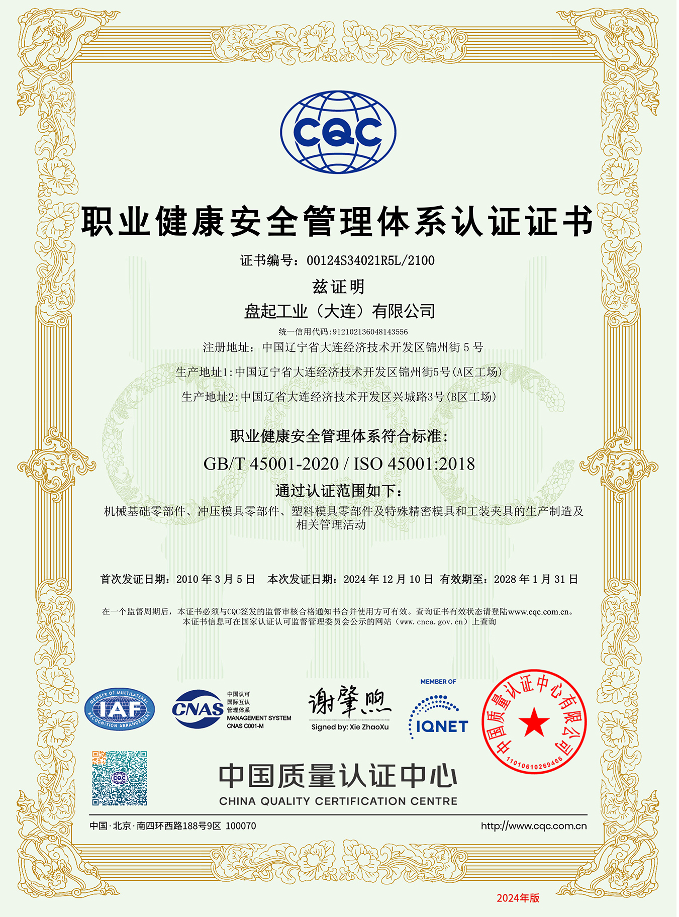 1742172794176491.jpg ISO45001职业健康安全治理系统证书(大连 中文)2024.12.jpg
