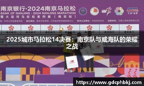 2025城市马拉松14决赛：南京队与威海队的荣耀之战