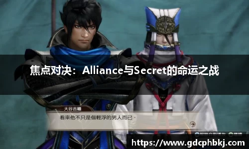 焦点对决：Alliance与Secret的命运之战