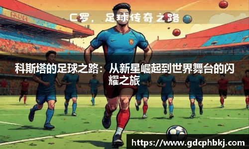 科斯塔的足球之路：从新星崛起到世界舞台的闪耀之旅