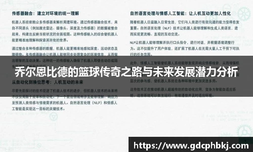 乔尔恩比德的篮球传奇之路与未来发展潜力分析