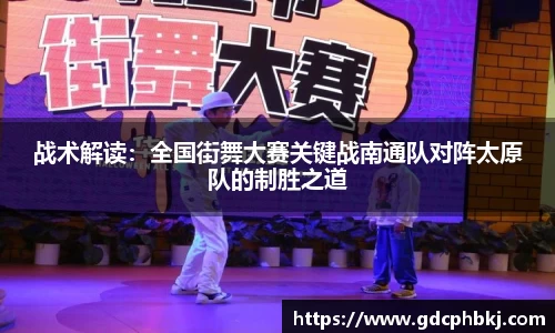 战术解读：全国街舞大赛关键战南通队对阵太原队的制胜之道