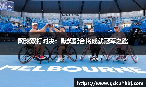 网球双打对决：默契配合将成就冠军之路