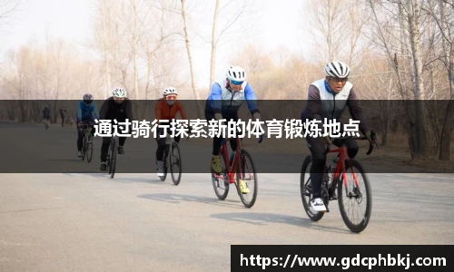 通过骑行探索新的体育锻炼地点