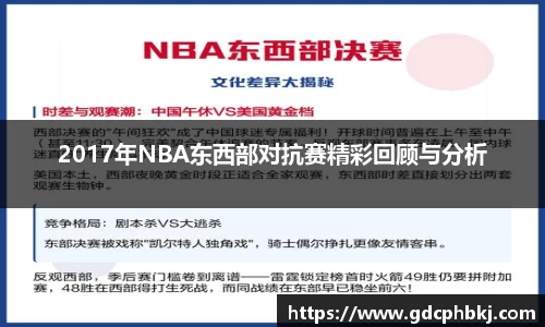 2017年NBA东西部对抗赛精彩回顾与分析