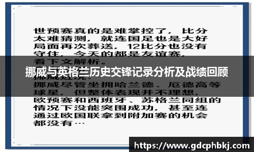 挪威与英格兰历史交锋记录分析及战绩回顾