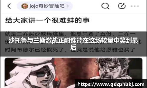 沙托鲁与兰斯激战正酣谁能在这场较量中笑到最后