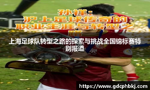 上海足球队转型之路的探索与挑战全国锦标赛特别报道