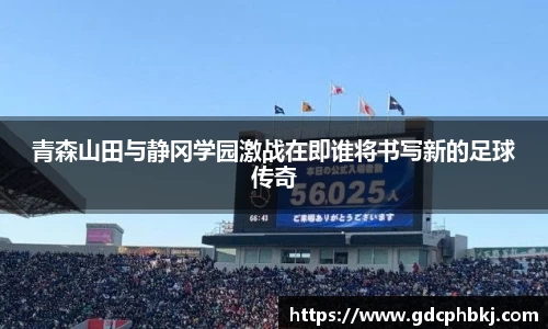 青森山田与静冈学园激战在即谁将书写新的足球传奇